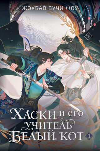 Хаски и его учитель Белый кот. Книга 1