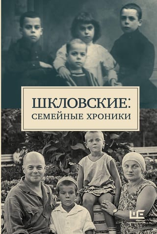 Шкловские: Семейные хроники