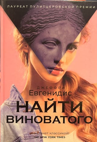 Найти виноватого