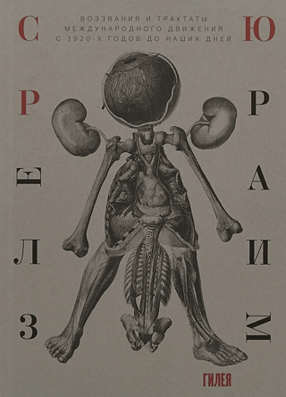 Сюрреализм. Воззвания и трактаты международного движения с 1920-х годов до наших дней