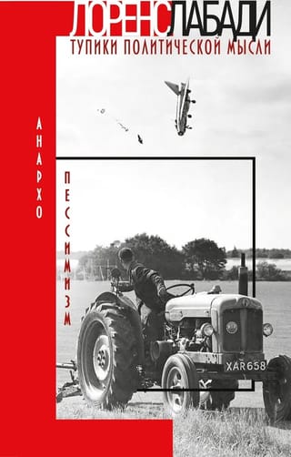 Анархо-пессимизм. Тупики политической мысли