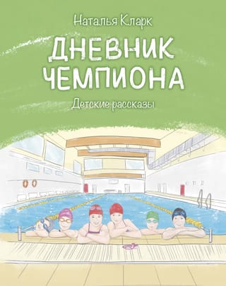 Дневник чемпиона