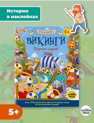 Викинги. Познаю, играя!