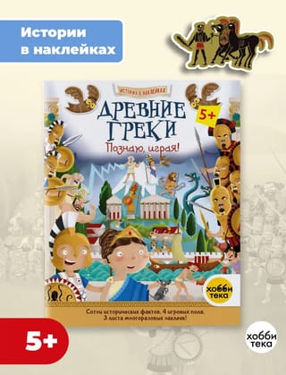 Древние греки. Познаю, играя! 
