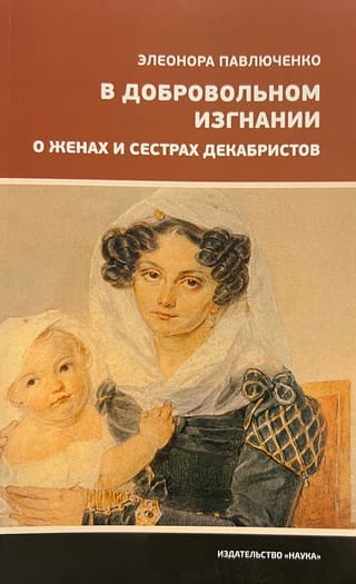 В добровольном изгнании. О женах и сестрах декабристов