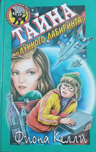 Тайна «Лунного лабиринта»