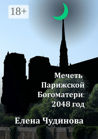 Мечеть Парижской Богоматери: 2048 год