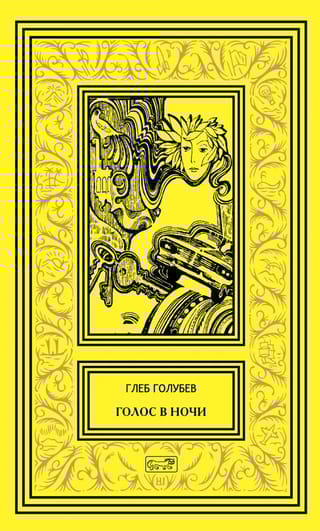 Голос в ночи