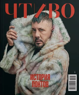 Журнал «‎Чтиво»‎ №3 (2025). История понтов