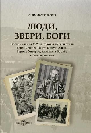 Люди, звери, боги