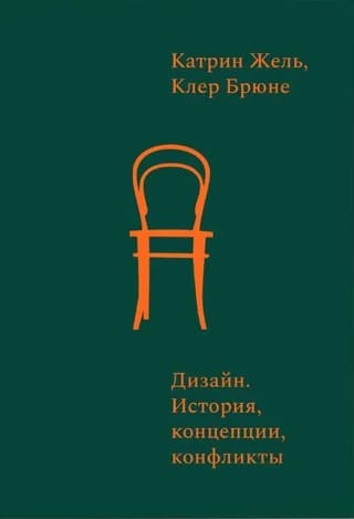 Дизайн. История, концепции, конфликты