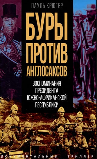 Буры против англосаксов. Воспоминания Президента Южно-Африканской Республики
