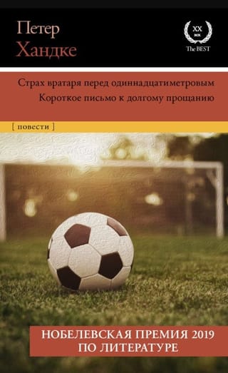 Страх вратаря перед одиннадцатиметровым. Короткое письмо к долгому прощанию