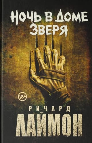 Ночь в Доме Зверя