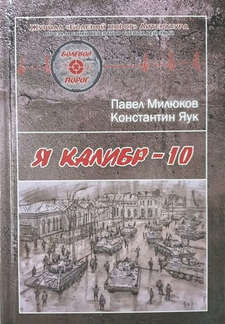 Я — «Калибр-10»