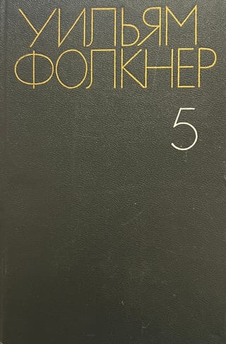 Собрание сочинений. В 6 томах. Том 5. Особняк. Похитители