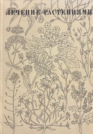 Лечение растениями