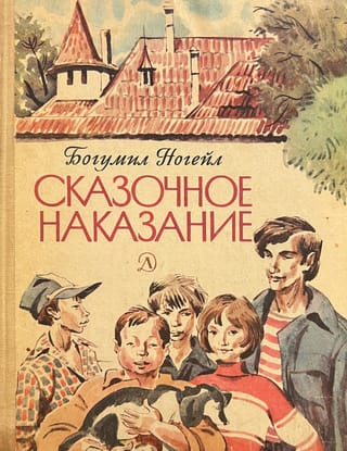 Сказочное наказание