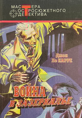 Война в зазеркалье