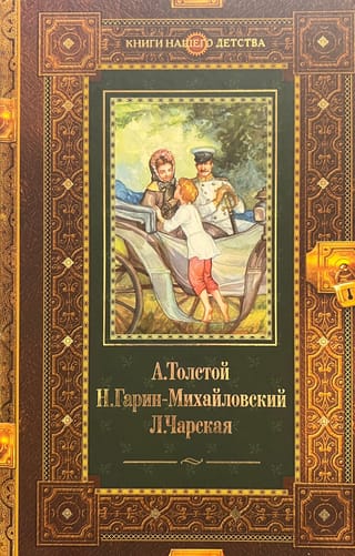 Детство Никиты. Детство Темы. Княжна Джаваха