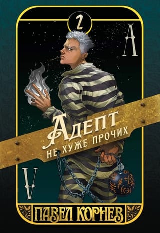 Адепт не хуже прочих