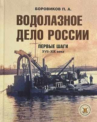 Водолазное дело России. Первые шаги. XVII - XIX века