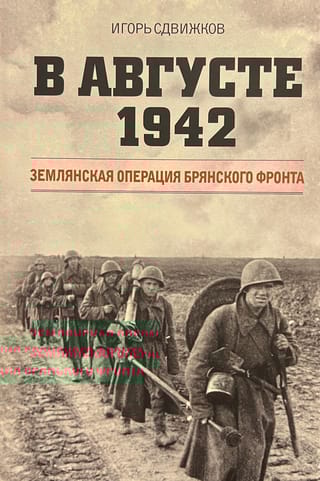 В августе 1942. Землянская операция Брянского фронта