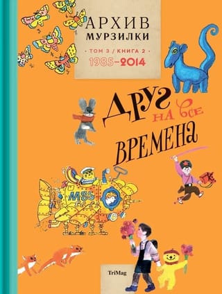 Архив Мурзилки. Том 3. Друг на все времена. Книга 2. 1985-2014