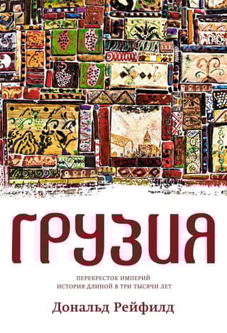 Грузия. Перекресток империй. История длиной в три тысячи лет