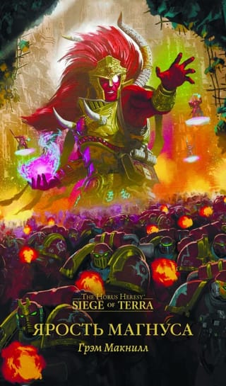 Ярость Магнуса