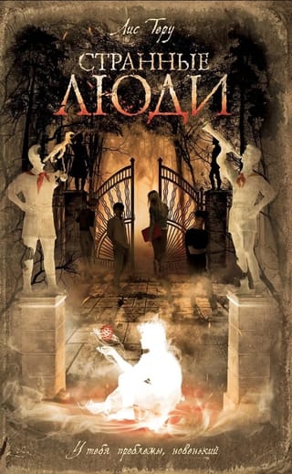 Странные люди