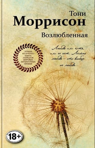 Возлюбленная