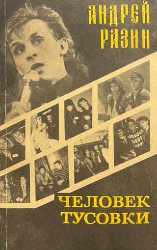 Человек Тусовки