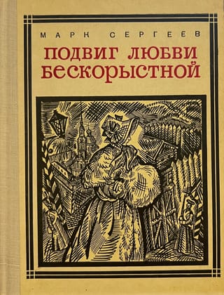 Подвиг любви бескорыстной