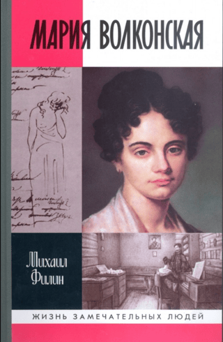 Мария Волконская