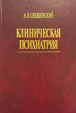 Клиническая психиатрия (избранные труды)