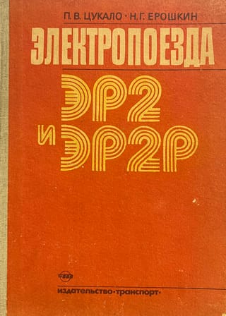 Электропоезда ЭР2 и ЭР2Р