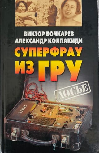 Суперфрау из ГРУ