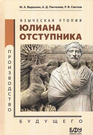 Языческая утопия Юлиана Отступника