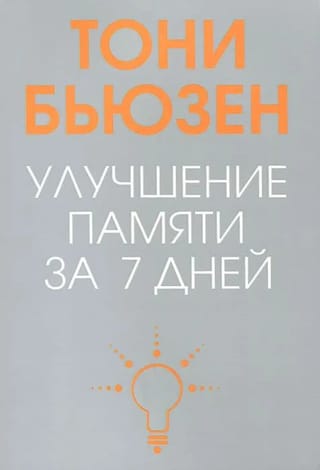 Улучшение памяти за 7 дней