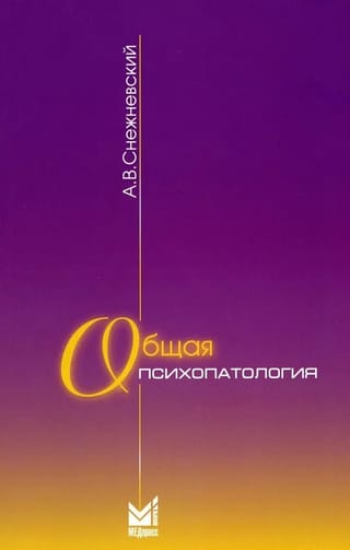 Общая психопатология. Курс лекций