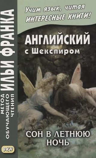 Английский с Шекспиром. Сон в летнюю ночь. William Shakespeare. A Midsummer Night's Dream