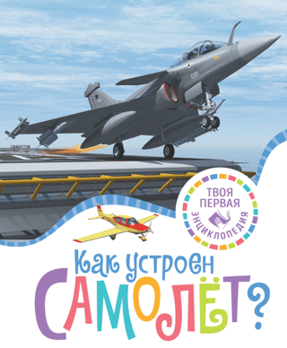 Как устроен самолёт?