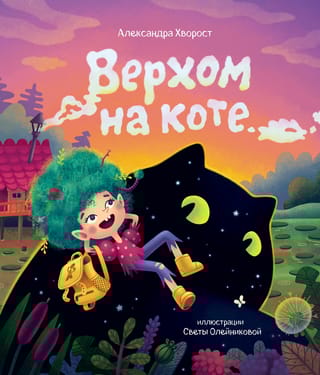 Верхом на коте