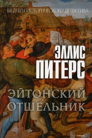 Эйтонский отшельник