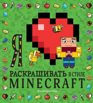 Я люблю раскрашивать в стиле Minecraft