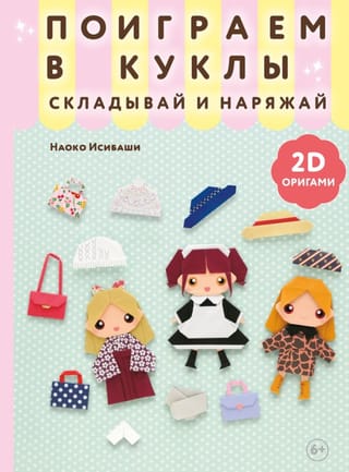Поиграем в куклы. Складывай и наряжай: 2D-оригами