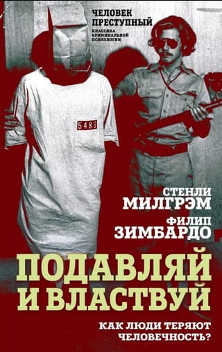 Подавляй и властвуй. Как люди теряют человечность?