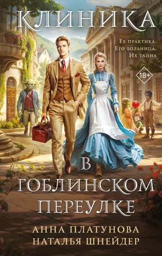 Клиника в Гоблинском переулке