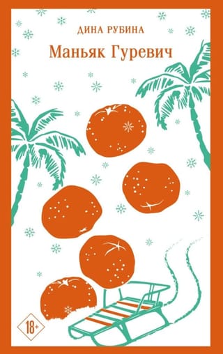 Маньяк Гуревич